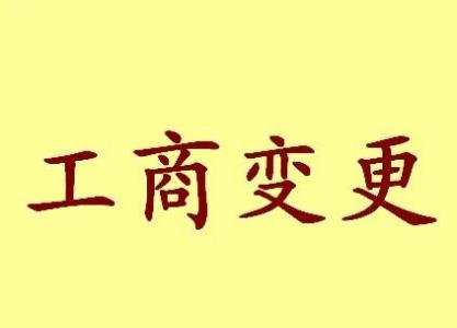 青浦变更法人需要哪些材料？